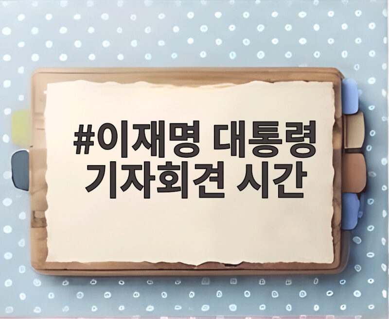 이재명 대통령 기자회견 시간 30분 늦춰진 이유와 99분의 메시지 1 이재명 대통령 기자회견 시간