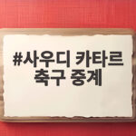 사우디 카타르 축구 중계 놓치면 아쉬운 일정과 채널 정보 사우디 카타르 축구 중계