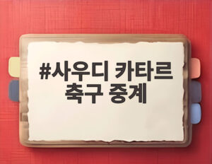 사우디 카타르 축구 중계