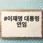 이재명 대통령 연임