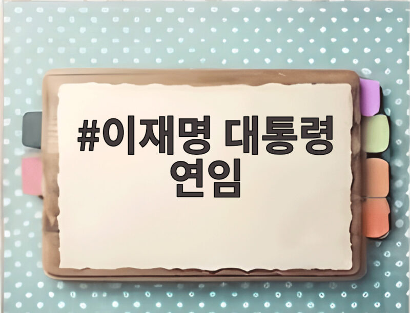 이재명 대통령 연임 안 한다는 선언 개헌과 특검법의 진짜 뜻 1 이재명 대통령 연임