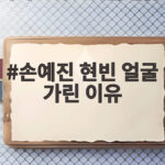 손예진 현빈 얼굴 가린 이유 모두가 궁금해한 그 이야기 손예진 현빈 얼굴 가린 이유
