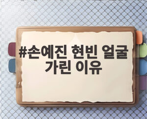 손예진 현빈 얼굴 가린 이유