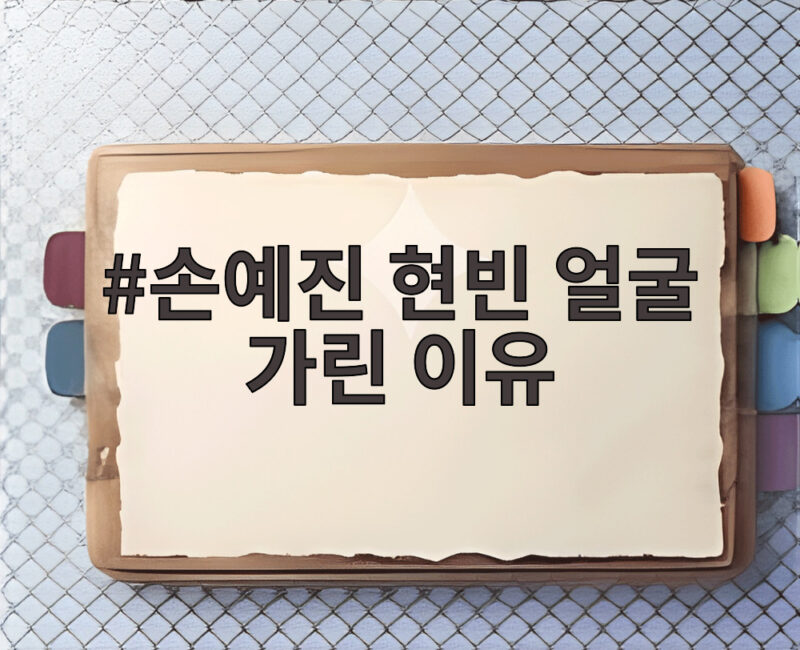 손예진 현빈 얼굴 가린 이유