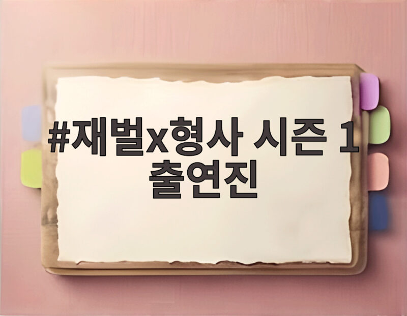 재벌x형사 시즌 1 출연진 총정리, 시즌2에서 다시 만나는 배우들 1 재벌x형사 시즌 1 출연진