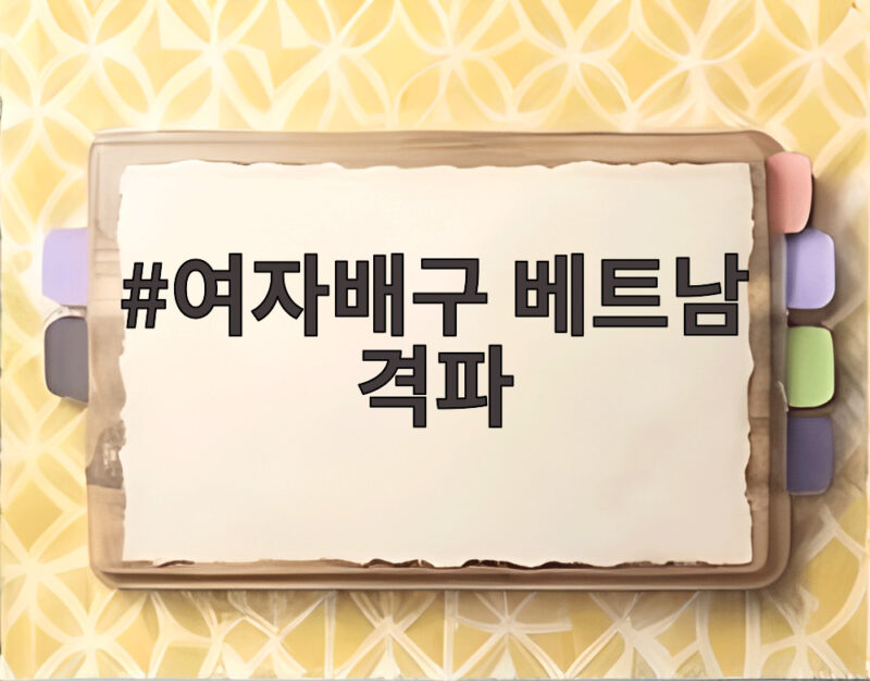 여자배구 베트남 격파