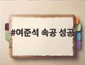 여준석 속공 성공
