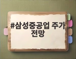 삼성중공업 주가 전망