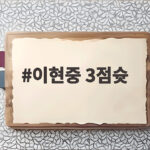 이현중 3점슛 7방 한국 이란 꺾고 12년 만에 결승 진출 이현중 3점슛