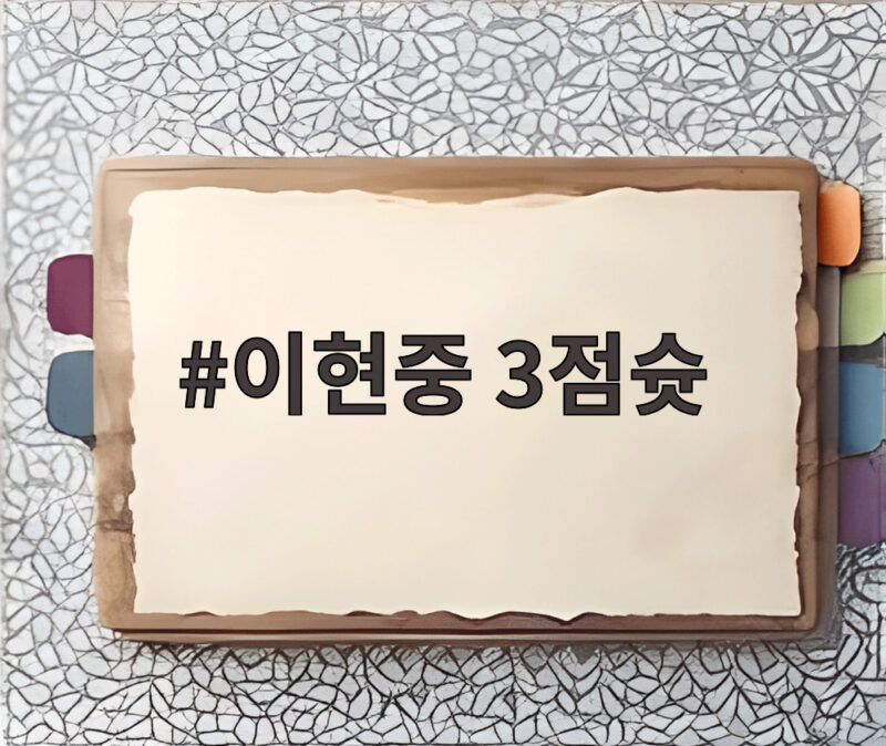 이현중 3점슛 7방 한국 이란 꺾고 12년 만에 결승 진출 1 이현중 3점슛