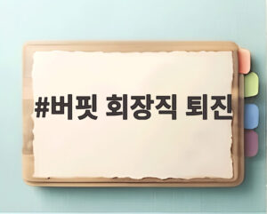 버핏 회장직 퇴진