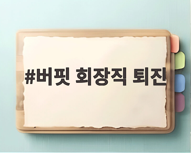 버핏 회장직 퇴진 56년 만에 아들에게 물려준 이유와 향후 전망 1 버핏 회장직 퇴진