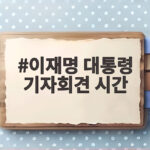 이재명 대통령 기자회견 시간 30분 늦춰진 이유와 99분 발언 정리 이재명 대통령 기자회견 시간