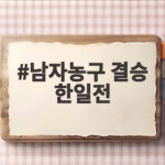 남자농구 결승 한일전 12년 만의 금메달 기회 잡을 수 있을까 남자농구 결승 한일전
