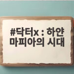 닥터X 하얀 마피아의 시대 김지원 파격 변신 기대 포인트 닥터x : 하얀 마피아의 시대