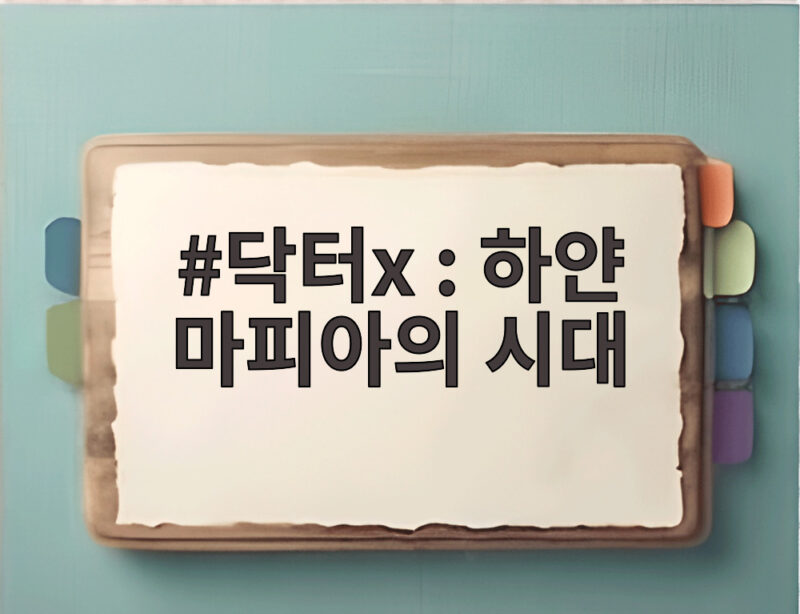 닥터X 하얀 마피아의 시대 김지원 파격 변신 기대 포인트 1 닥터x : 하얀 마피아의 시대
