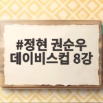 정현 권순우 데이비스컵 8강 인도전 첫날 역전승으로 사상 첫 파이널 보인다 정현 권순우 데이비스컵 8강