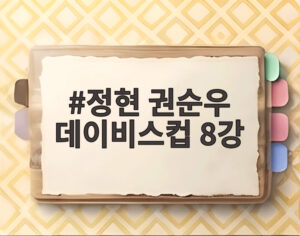 정현 권순우 데이비스컵 8강