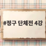 정구 단체전 4강 남녀 동반 진출로 아시안게임 첫 메달 확보 정구 단체전 4강