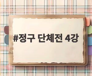정구 단체전 4강