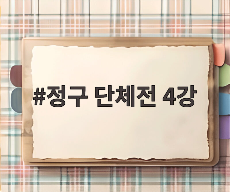 정구 단체전 4강