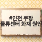 인천 쿠팡 물류센터 화재 원인 미궁? 한 달 지나도 밝혀지지 않은 이유 인천 쿠팡 물류센터 화재 원인