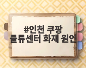 인천 쿠팡 물류센터 화재 원인