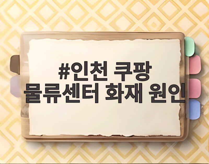 인천 쿠팡 물류센터 화재 원인 미궁? 한 달 지나도 밝혀지지 않은 이유 1 인천 쿠팡 물류센터 화재 원인