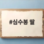 심수봉 딸