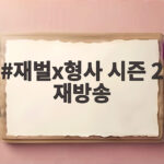 재벌x형사 시즌 2 재방송 다시 볼 기회 지금 확인하세요 재벌x형사 시즌 2 재방송