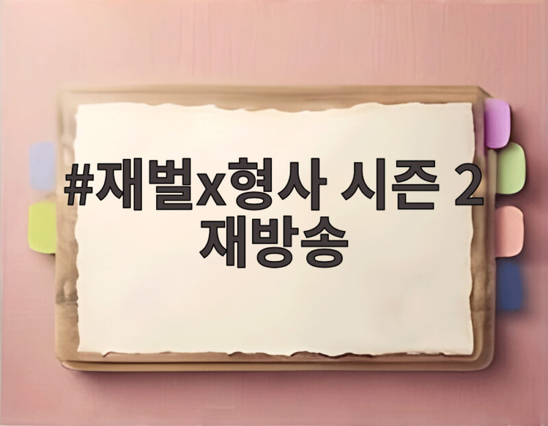 재벌x형사 시즌 2 재방송