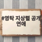 영탁 지상렬 공개 연애