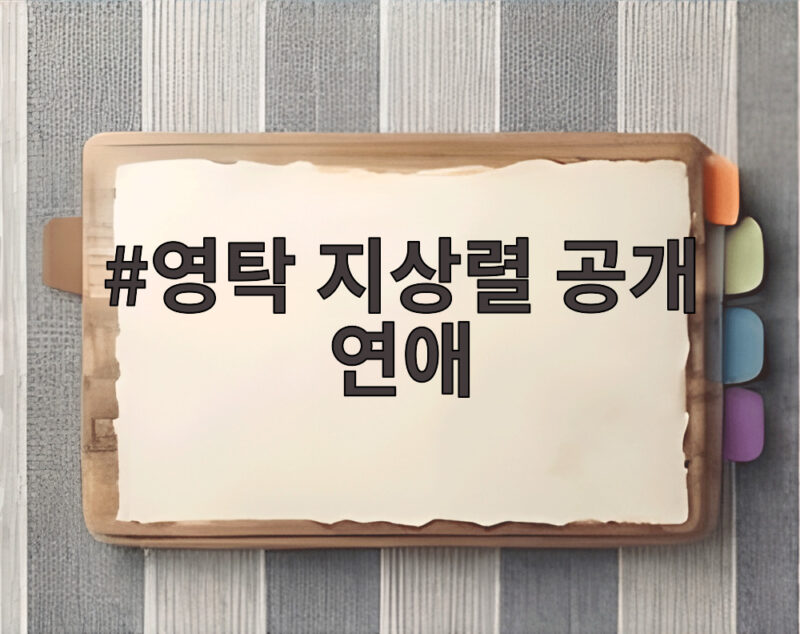영탁 지상렬 공개 연애 언급에 보람 씨는 어떡하냐고 스튜디오가 웃음바다 1 영탁 지상렬 공개 연애