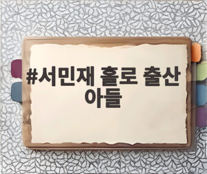 서민재 홀로 출산 아들
