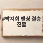 박지희 펜싱 결승 진출