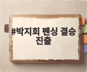 박지희 펜싱 결승 진출