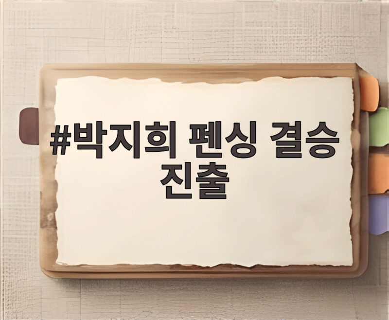박지희 펜싱 결승 진출 은메달 이후 단체전에서 이어갈 목표 1 박지희 펜싱 결승 진출