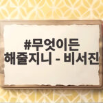 무엇이든 해줄지니 비서진 이서진 손예진 미모 인정 지창욱 찬밥 신세 무엇이든 해줄지니 - 비서진