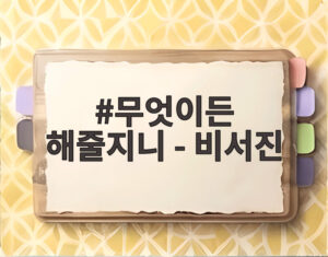 무엇이든 해줄지니 - 비서진