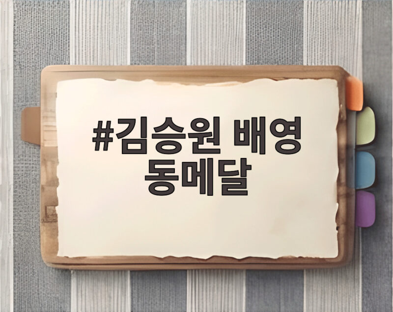 김승원 배영 동메달 대회 두 번째 메달과 함께 빛난 16세의 도전 1 김승원 배영 동메달