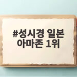 성시경 일본 아마존 1위 음식책이 사진집 제치고 오른 비결 성시경 일본 아마존 1위