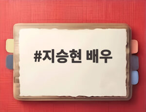 지승현 배우