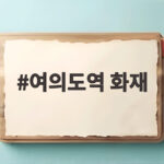 여의도역 화재 에스컬레이터에서 발생 퇴근길 시민 대피 상황 여의도역 화재