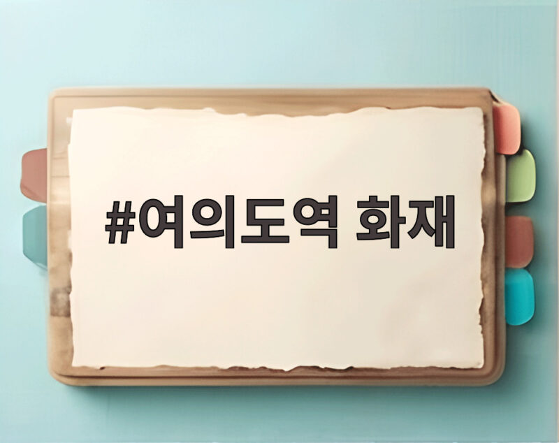 여의도역 화재 에스컬레이터에서 발생 퇴근길 시민 대피 상황 1 여의도역 화재