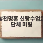 천명훈 신랑수업2 단체 미팅 연 매출 돌발 질문에 상대 여성이 날린 상여자 멘트 천명훈 신랑수업2 단체 미팅