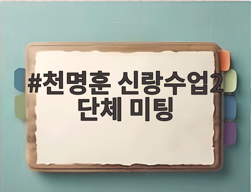 천명훈 신랑수업2 단체 미팅 연 매출 돌발 질문에 상대 여성이 날린 상여자 멘트 1 천명훈 신랑수업2 단체 미팅