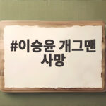 이승윤 개그맨 사망 자연인 출연자 장병근 부부의 비보와 그의 애도 이승윤 개그맨 사망