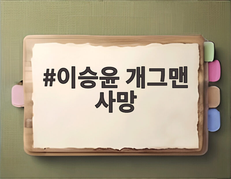 이승윤 개그맨 사망 자연인 출연자 장병근 부부의 비보와 그의 애도 1 이승윤 개그맨 사망