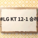 LG KT 12-1 승리 오지환 2홈런 4타점 대폭발 5연승 신바람 LG KT 12-1 승리