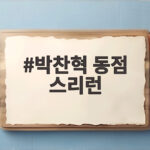 박찬혁 동점 스리런 그 순간 잠실야구장은 온통 열기였다 박찬혁 동점 스리런